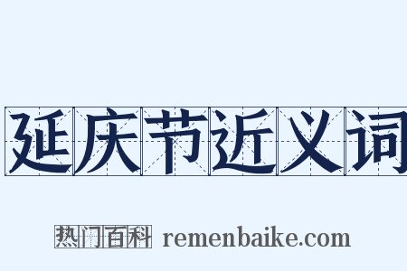 延庆节近义词是什么意思的图片